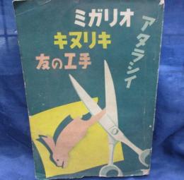 アタラシイ オリガミ キリヌキ 手工の友