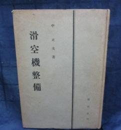 滑空機整備