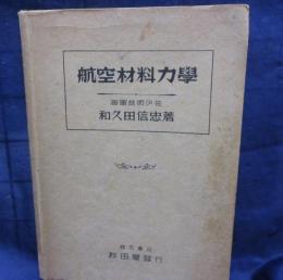 航空材料力学