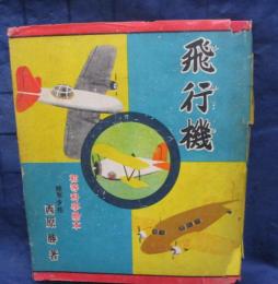 飛行機   初等科學繪本