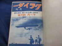 月刊グライダー 合本　創刊号から12号まで揃/昭和6年1月号-昭和7年10月号迄　12冊合本です。
