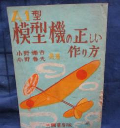 A1型　模型機の正しい作り方
