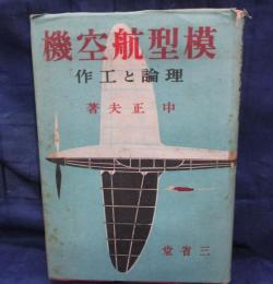 模型航空機   理論と工作