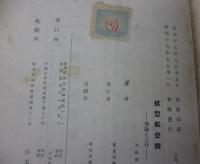 模型航空機   理論と工作