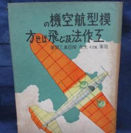 模型航空機の工作法及び飛ばせ方/付録設計図7枚付き。