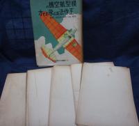 模型航空機の工作法及び飛ばせ方/付録設計図7枚付き。