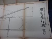 模型航空機の工作法及び飛ばせ方/付録設計図7枚付き。