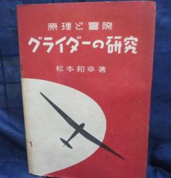原理と実際グライダーの研究/設計図3枚（6種類のグライダー設計図収録）付き。