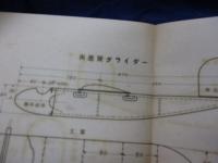 原理と実際グライダーの研究/設計図3枚（6種類のグライダー設計図収録）付き。