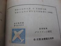 原理と実際グライダーの研究/設計図3枚（6種類のグライダー設計図収録）付き。