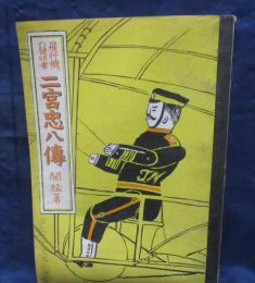 二宮忠八伝