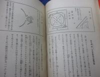 防空戦と兵器の作り方  手技教室十二ケ月