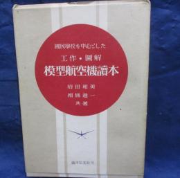 国民学校を中心とした工作図解 模型航空機読本/設計図3枚付き。