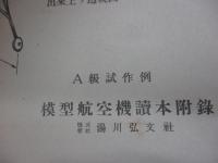 国民学校を中心とした工作図解 模型航空機読本/設計図3枚付き。