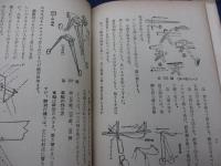 国民学校を中心とした工作図解 模型航空機読本/設計図3枚付き。