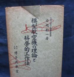 模型航空機の理論と科学的工作法