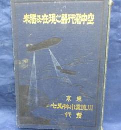 空中飛行器之現在及将来