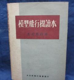 模型飛行機読本