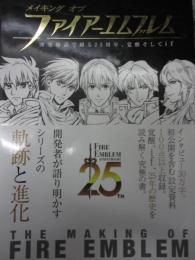 メイキング オブ ファイアーエムブレム 開発秘話で綴る25周年、覚醒そしてif