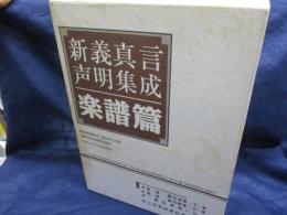 新義真言声明集成 楽譜編　二箇法要集上下＋CD4枚（未開封）