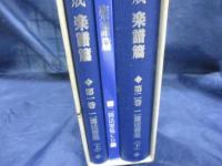 新義真言声明集成 楽譜編　二箇法要集上下＋CD4枚（未開封）