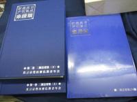 新義真言声明集成 楽譜編　二箇法要集上下＋CD4枚（未開封）
