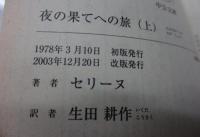 夜の果てへの旅 上下揃