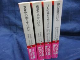 ソノラマ文庫　恐怖の一世紀　全4巻揃/真夜中の黒ミサ・悪夢の化身・13人の鬼あそび・神の遺書