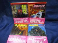 ソノラマ文庫　恐怖の一世紀　全4巻揃/真夜中の黒ミサ・悪夢の化身・13人の鬼あそび・神の遺書