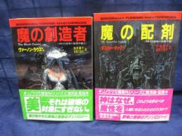 ソノラマ文庫　イギリス恐怖小説傑作選/魔の配剤・魔の創造者/2冊セット