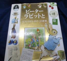 ピーターラビットとビアトリクス・ポターの世界