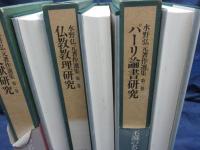 水野弘元著作選集 全3巻揃