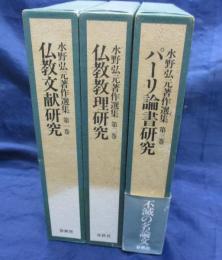 水野弘元著作選集 全3巻揃