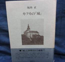 カフカの『城』