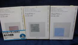 千のプラトー　河出文庫版　上中下　3冊揃