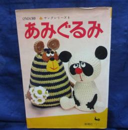 あみぐるみ