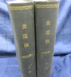 食道楽  増補註釈/明治版合本　春夏秋冬　揃　上下2冊