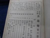 食道楽  増補註釈/明治版合本　春夏秋冬　揃　上下2冊