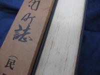 瀬戸内町誌