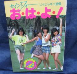 セイントフォー じゃじゃネコ通信  お・は・よ！