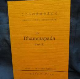 パーリ語『ダンマパダ』 こころの清流を求めて 上座部仏教比丘たちのご指導による日常生活の中の仏陀の教え