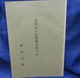 人はどんな因縁を持つか　小冊子