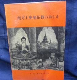 南方上座部仏教のおしえ