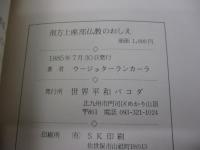 南方上座部仏教のおしえ