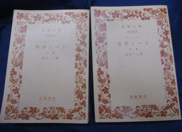 哲学ノート 上巻下巻 レーニン レーニン哲学ノート〈上巻〉 (岩波文庫