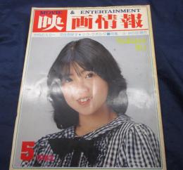 映画情報/1982年5月号/河合奈保子/山川豊/西口久美子/栗原小巻/シュガー/他