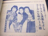 映画情報/1982年5月号/河合奈保子/山川豊/西口久美子/栗原小巻/シュガー/他