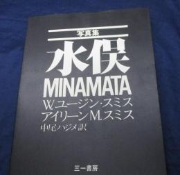 水俣   写真集 冊子欠。