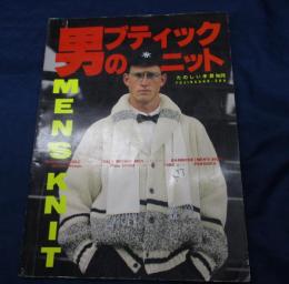 たのしい手芸 no.28 男のブティックニット
