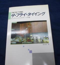 ザ・フライ・タイイング  コンプリートフライタイヤーへの道